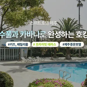 스위트 제주 대한민국